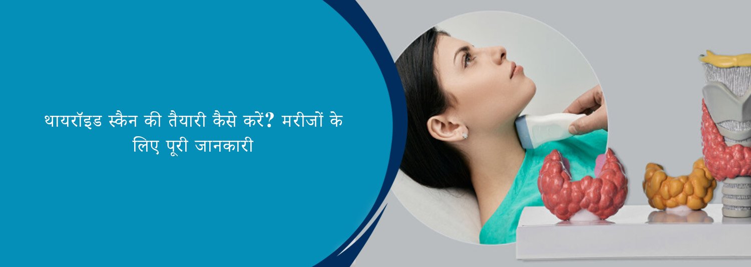 थायरॉइड स्कैन की तैयारी कैसे करें? मरीजों के लिए पूरी जानकारी