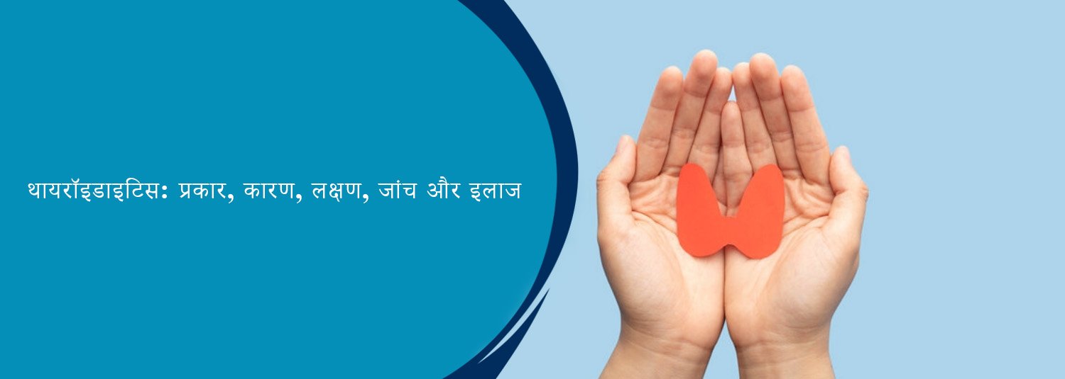 थायरॉइडाइटिस: प्रकार, कारण, लक्षण, जांच और इलाज