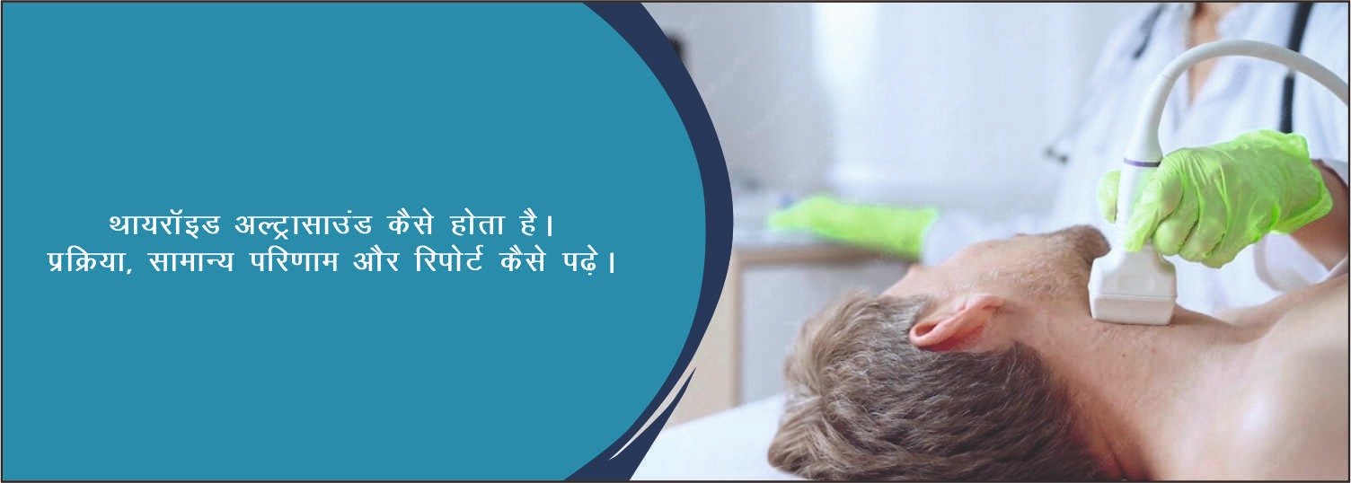 थायरॉइड अल्ट्रासाउंड कैसे होता है? प्रक्रिया, सामान्य परिणाम और रिपोर्ट कैसे पढ़ें