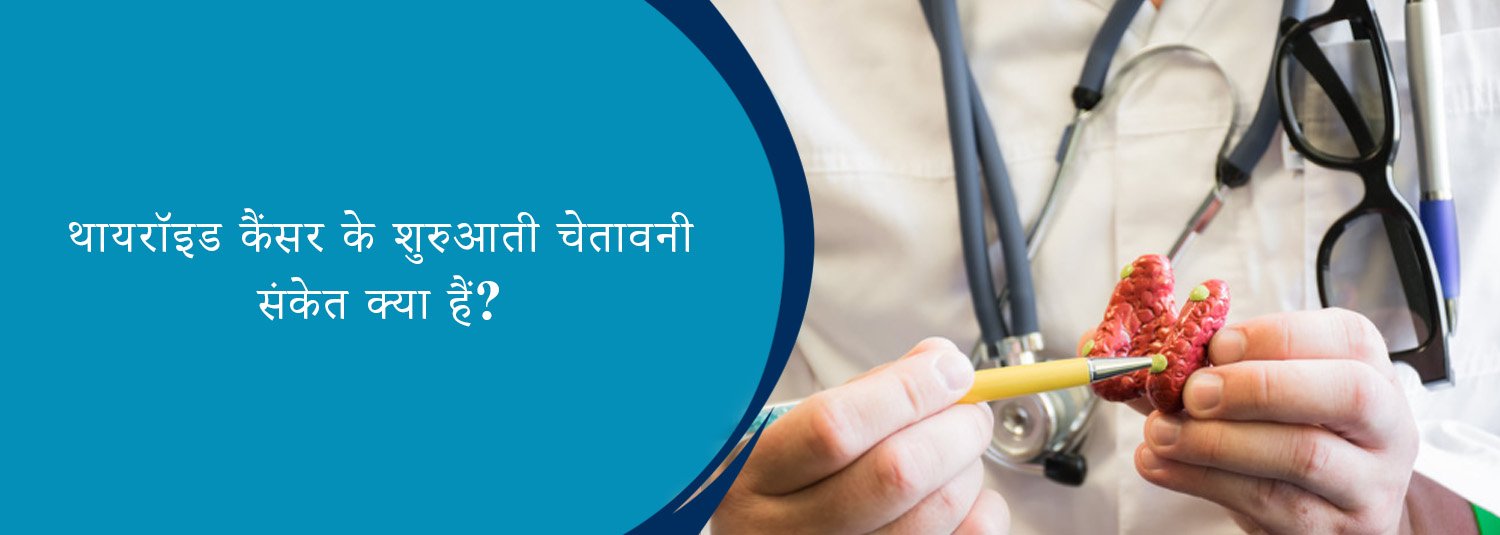 थायरॉइड कैंसर के शुरुआती चेतावनी संकेत क्या हैं?