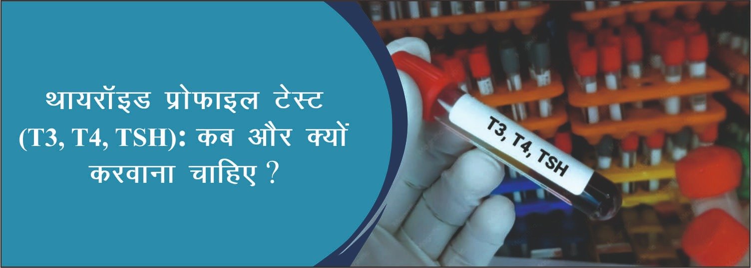 थायरॉइड प्रोफाइल टेस्ट (T3, T4, TSH): कब और क्यों करवाना चाहिए?